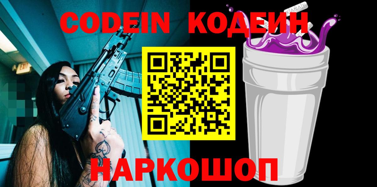 Codein Purple Drank  Кодеиновый сироп Lean Purple Drank  Зеленодольск  Вход с VPN 